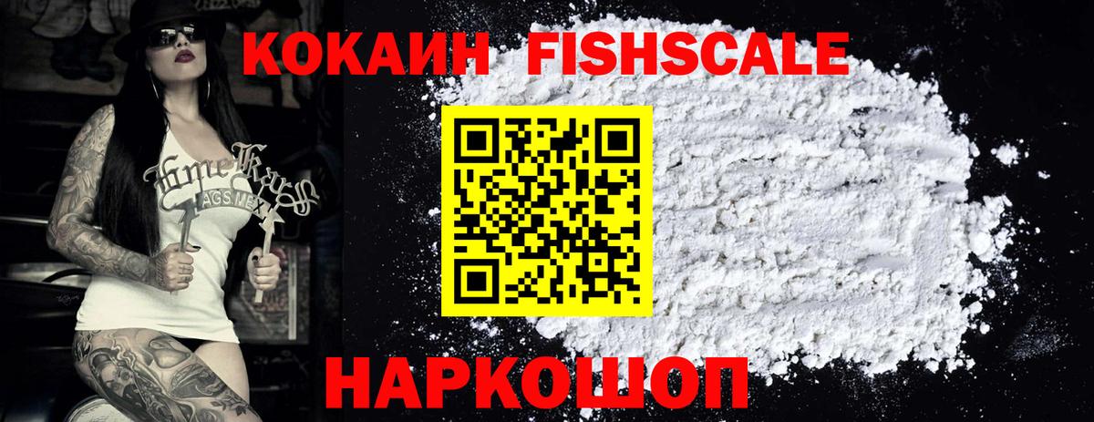 КОКАИН FishScale Домодедово