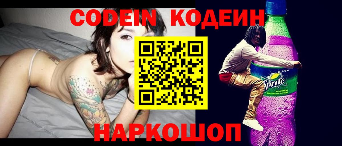 Кодеиновый сироп Lean Purple Drank  Codein Purple Drank  Вход с VPN  Домодедово 