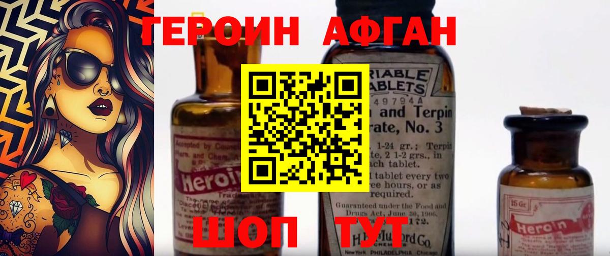 Героин Афган  Вход с VPN  Домодедово 